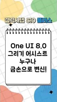One UI 8.0 레벨업된 그리기 어시스트｜갤럭시탭 S10+ 로 누구나 금손으로 변신! #갤럭시탭