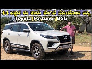 44 ಲಕ್ಷದ Toyota Fortuner ಕಾರು ಹೇಗಿದೆ ನೋಡೋಣ ಬನ್ನಿ | Real-life Car Review | Toyota Car Review 2022