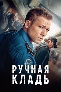 Ручная кладь (2024) — Фильм.ру