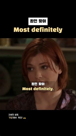 ''most definitely' 완전 맞아