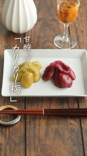 濱村 圭（kei hamamura） on Instagram: "作ってみたいと思った人「🍙」ってコメントしてね☺️ @kei_recipe ◀︎他の投稿はこちらから 家でできる自家製レシピシリーズ✨ リクエストの多かった カリカリ梅のはちみつverと 甘酸っぱい紫蘇ver（駄菓子屋さん風） おやつ感覚でポリポリ食べちゃうね🤣 ━━━━━━━━━━━━━━━ ⏬材料 【はちみつ漬け】 青梅（種を取り除いたあと） 270g 塩（梅の約8%）21g はちみつ100g 梅酢を切ってはちみつにつける 【しそ漬け】 青梅（種を取り除いたあと） 270g 塩（梅の約8%）21g ⚫︎1回目 砂糖30g 昆布 10cm2枚 ⚫︎2回目 砂糖30g しその葉 30g ⚫︎3回目 砂糖30g しその葉30に対し 塩（しその15%）4.5g ━━━━━━━━━━━━━━━━━ 【塩漬け】※共通 ① 青梅を水に2、3時間つけてアク抜きをする。 ② 水気を拭き取りヘタを爪楊枝で取る。 ③ 包丁で縦に切り込みを入れて、包丁の背で潰して種を取る。種がくっついている場合はスプーンで取るか包丁の刃先でくるりと種