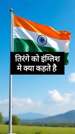 What is the tricolor called in English?🇮🇳🇮🇳💯✅#gkquestion #gk #gkfacts #gkfacts #ssc #upsc #knowledge