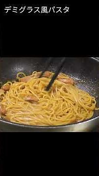 洋食屋の味を再現 簡単ワンパン デミグラス風パスタ ソース＆ケチャップ同量で本格コクが出るコツ