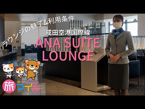成田空港国際線ANA SUITE LOUNGEの最上級ラウンジの魅力！利用条件や同伴者条件まとめ