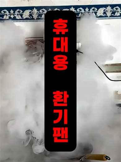 휴대용 환기팬의 모든 것
