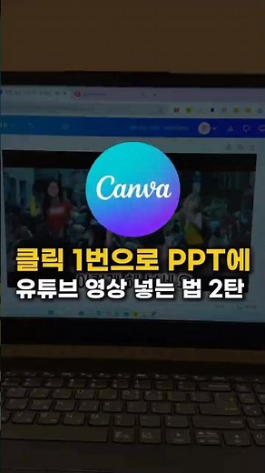 클릭 1번으로 PPT에 유튜브영상 넣는법 2탄! (feat.캔바)