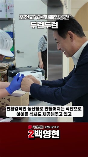 도약하는 포천'의 든든한 돌봄 #백영현 #포천시장후보 #두런두런센터 #포천두런두런 #교육문화복합공간 #아이키우기좋은도시 #포천시 #도약하는포천 #2026지방선거 #포천핫플 #포천