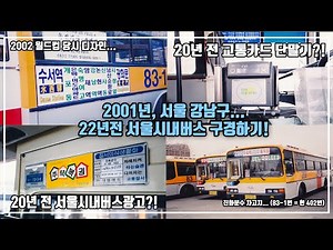 [희귀자료] 2001년, 22년 전 서울시내버스 & 강남·송파구 거리 이모저모 구경하기! (Seoul City bus, in 2001)