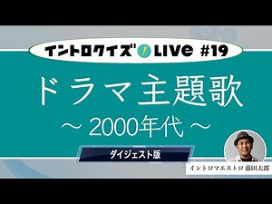 【2000年代】 ドラマ主題歌でドン！【イントロクイズ Live! Vol.19】