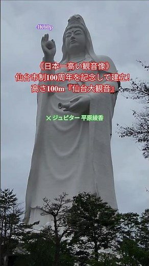 【𝟒𝐊𝟔𝟎𝐩】ジュピター 平原綾香✕《日本一高い観音像》仙台市制𝟏𝟎𝟎周年を記念して建立！高さ𝟏𝟎𝟎𝐦『仙台大観音』