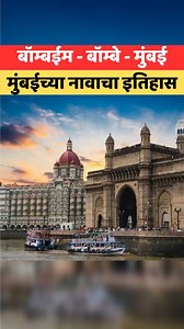 1.3M views · 20K reactions | मुंबईच्या नावाचा इतिहास #mumbai #bombay_history #मुंबई #shorts #maharashtra_history #British #fort | The Marathi Bana | Facebook