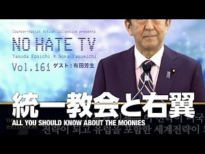 #NoHateTV Vol.161 統一教会と右翼