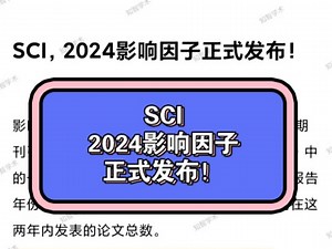SCI，2024影响因子正式发布！