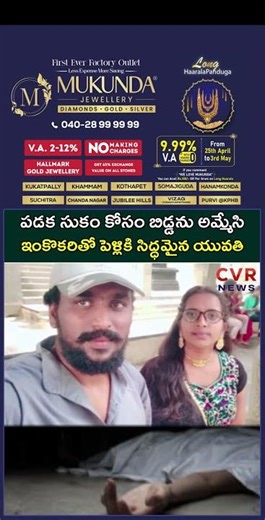 పడక సుకం కోసం బిడ్డను అమ్మేసి ఇంకొకరితో పెళ్లికి సిద్ధమైన యువతి | Hearttouching | CVR NEWS