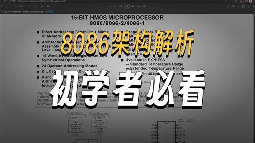 8086模拟器开发_理论篇_基础架构