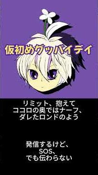 仕事少し落ち着いたから新曲つくってみました 『仮初めグッバイデイ』 "Temporary goodbye day" feat v flower by DemiMaru
