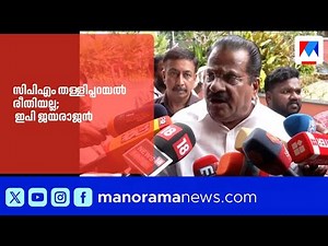 'The CPM's vision is not to isolate, but to unite everyone' |EPJayarajan|cpm