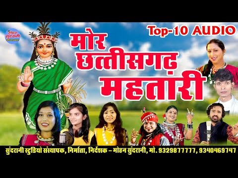 मोर छत्तीसगढ़ महतारी || Mor Chhattisgarh Mahtari || Audio Jukebox || CG Song