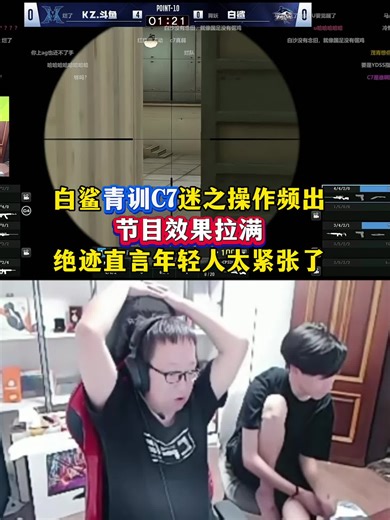 白鲨青训C7迷之操作频出，一场比赛全是节目，绝迹直言年轻人太紧张了#2025CFS传奇杯 #2025CFS #CF空降决战 #穿越火线