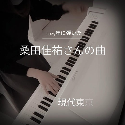 2025年に弾いた桑田佳祐さんの曲 #ピアノ #piano #cover