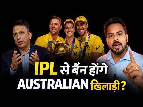 👉 IPL 2026 में Australian Players पर BAN? 😱 Gavaskar ने उठाया बड़ा सवाल! CMT with Abhi
