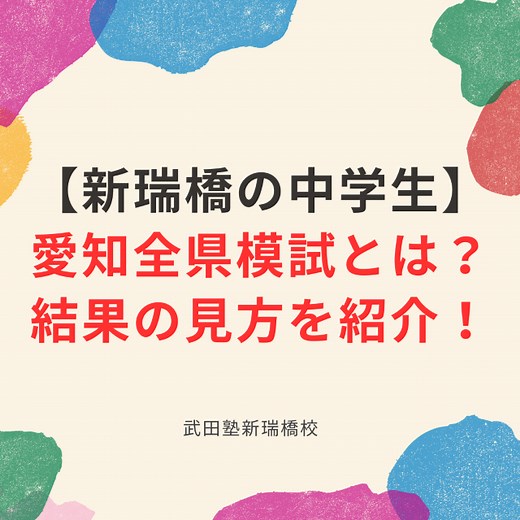 【新瑞橋の中学生】愛知全県模試とは？結果の見方を紹介！