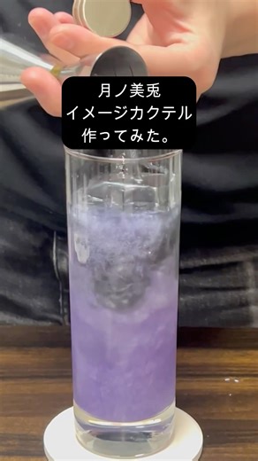 月ノ美兎のイメージカクテルを作ってみました。 #カクテル #cocktail #月ノ美兎 #tsukinomito #にじさんじ #nijisanji