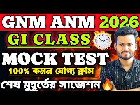 GNM-ANM 2026 | GI Class | MOCK TEST ।🔥🔥 #gnmanm #gnmanmexam #jenpasug2026