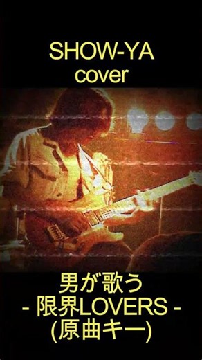 【男が歌う】限界LOVERS/SHOW YA -cover-