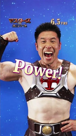 溢れ出るパワー💪💪💪『マスターズ・オブ・ユニバース』6月5日（金）全国の映画館で公開