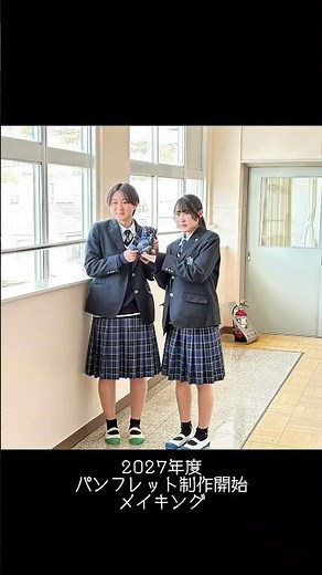 2027年度学校案内パンフレット制作メイキング