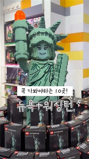 📍뉴욕·워싱턴꼭 가봐야 할 10곳! 여행 전에 저장해두고, 같이 가고 싶은 사람에게 공유해보세요💙 #뉴욕여행 #워싱턴여행 #파란여행#캐나다한인여행사 #토론토한인여행사