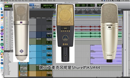 大振膜电容麦录制人声音色对比：Neumann U87 Ai, AKG C414, Shure Ksm44（试听直接跳转01:44）