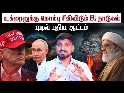 டிரம்ப் முயற்சி தோல்வியா ..? | புடின் அடுத்த ஆட்டத்துக்கு தயார் | Tamil | Vyugam