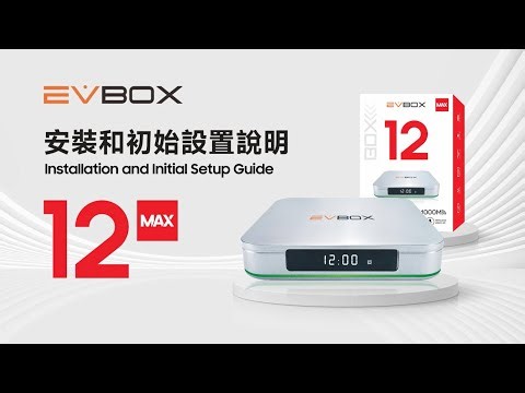 EVBOX 12 MAX 機上盒安裝與設定教學