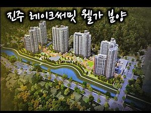 진주 아파트 분양- 레이크써밋 웰가