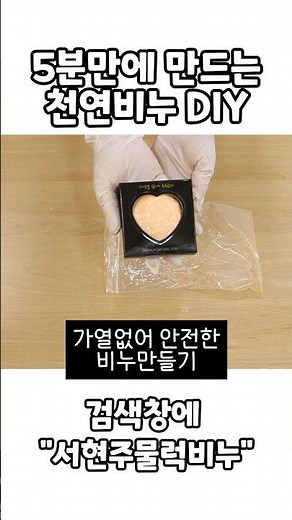 친환경 EM 수제 천연비누만들기diy 세트 키트 서현주물럭비누 by 윤혜림 생활아로마 #초등만들기키트#비누만들기체험#노인복지관#장애인복지관 #비누만들기키트