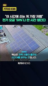 Cheaper by day, getting more expensive at night? A look at the drastic 'electricity rate' reform…...
