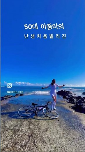 50대 아줌마의 난생처음 빌리진! 셔플댄스 배우기 😂 #셔플쥴리 #쉘위셔플 #취미댄스 #shuffledance #dance