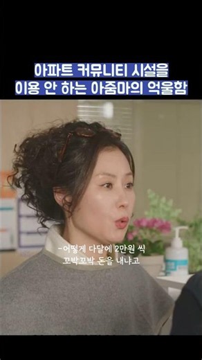 아파트 편의 시설을 이용 안 하는 아줌마의 억울함 #shorts #아파트