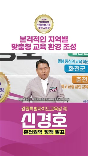 [강원특별자치도교육감 예비후보 신경호] 본격적인 지역별 맞춤형 교육 환경 조성