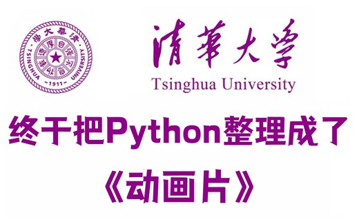 【全500集】清华大佬终于把Python教程做成了漫画书，结合漫画元素讲解，通俗易懂，全程干货无废话，学完即可就业，拿走不谢！这还学不会我退出IT圈！