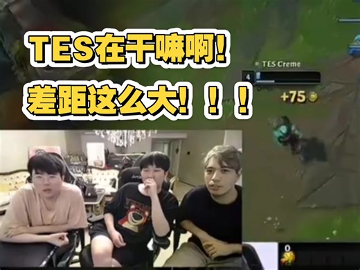 姿态看KT零封TES：狂虐！这么大差距的吗？勾八滔博在干嘛啊！