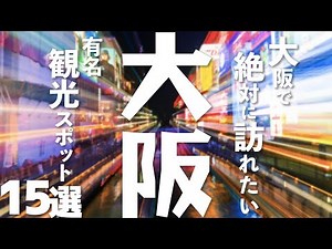 【大阪 観光】 大阪旅行で訪れたい観光スポット15選