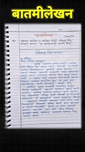 बातमी लेखन मराठी | marathi batmi lekhan | batmi lekhan shikshak din | batmi lekhan nibandh #shorts