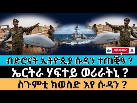 #Dedebit_2026 | ብድሮናት ኢትዮጲያ ሱዳን ተጠቒዓ ? ኤርትራ ሃፍተይ ወሪራትኒ ? ስጉምቲ ክወስድ እየ ሱዳን?