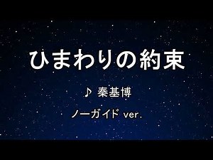 カラオケ♬ ひまわりの約束 - 秦 基博 【ガイドメロディなし】 インスト, 歌詞