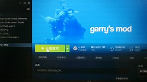 求救，正版gmod遇到的问题