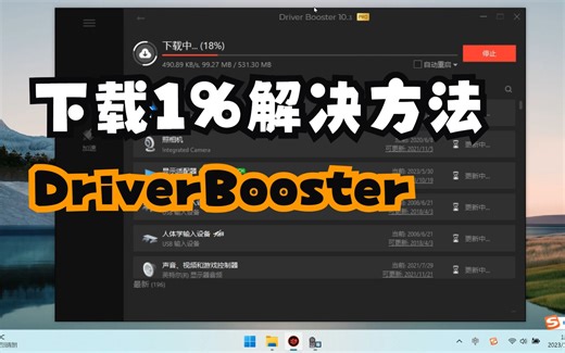 Driver Booster下载进度1%解决方法