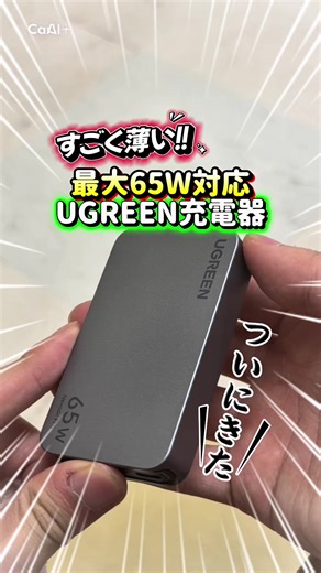 ついにきた！薄型で急速充電65Wにも対応したUGREENの充電器✨️ これひとつでスマホ、PC、タブレットを急速充電できて、 薄いので狭い場所でも充電できます😊 スマホと共にiPad、MacBookなど持ってる人にピッタリ✨ #UGREEN #充電器 #ガジェット紹介 #トクトクSALE #新生活これ買い